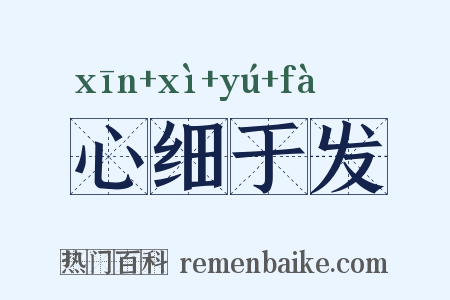 心细于发是什么意思的图片